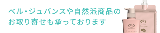 ベル・ジュバンスや自然派商品のお取り寄せも承っております