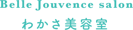 わかさ美容室